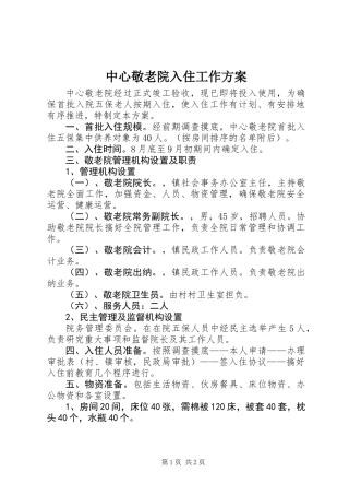 中心敬老院入住工作方案