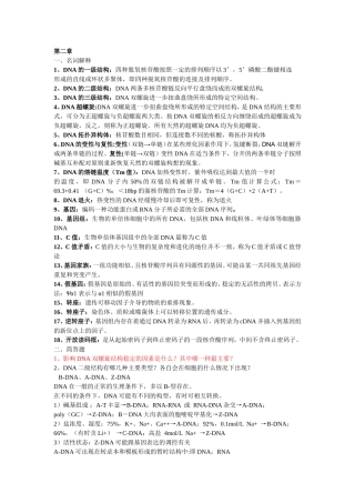 分子生物学2-7章作业及答案