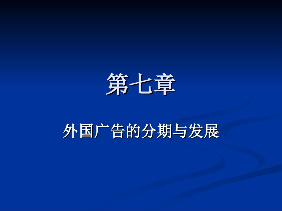 中外广告史7_第1页