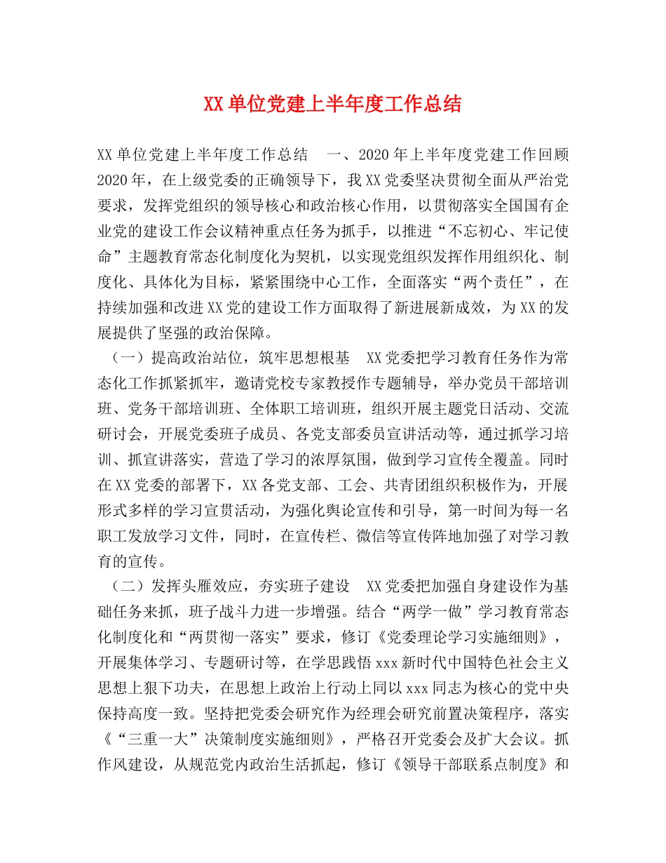 XX单位党建上半年度工作总结 _第1页