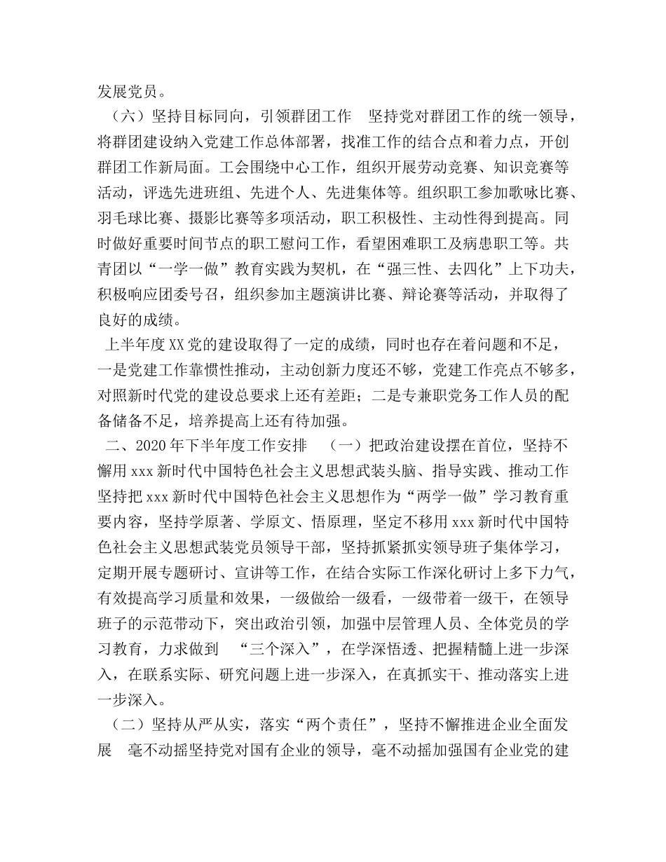 XX单位党建上半年度工作总结 _第3页