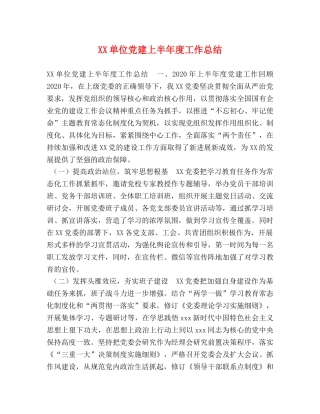 XX单位党建上半年度工作总结 