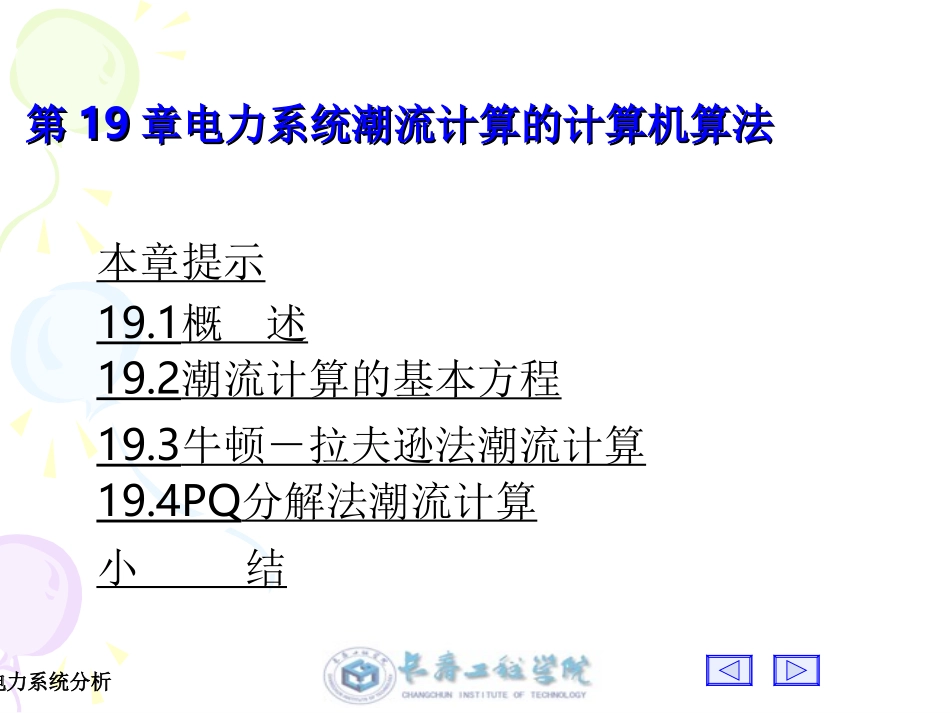 电力系统分析_第1页