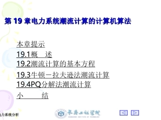 电力系统分析