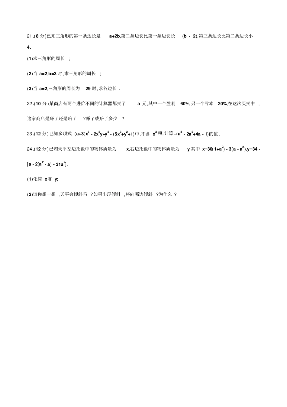 人教版七年级上册整式的加减质量评价试题包含答案_第3页