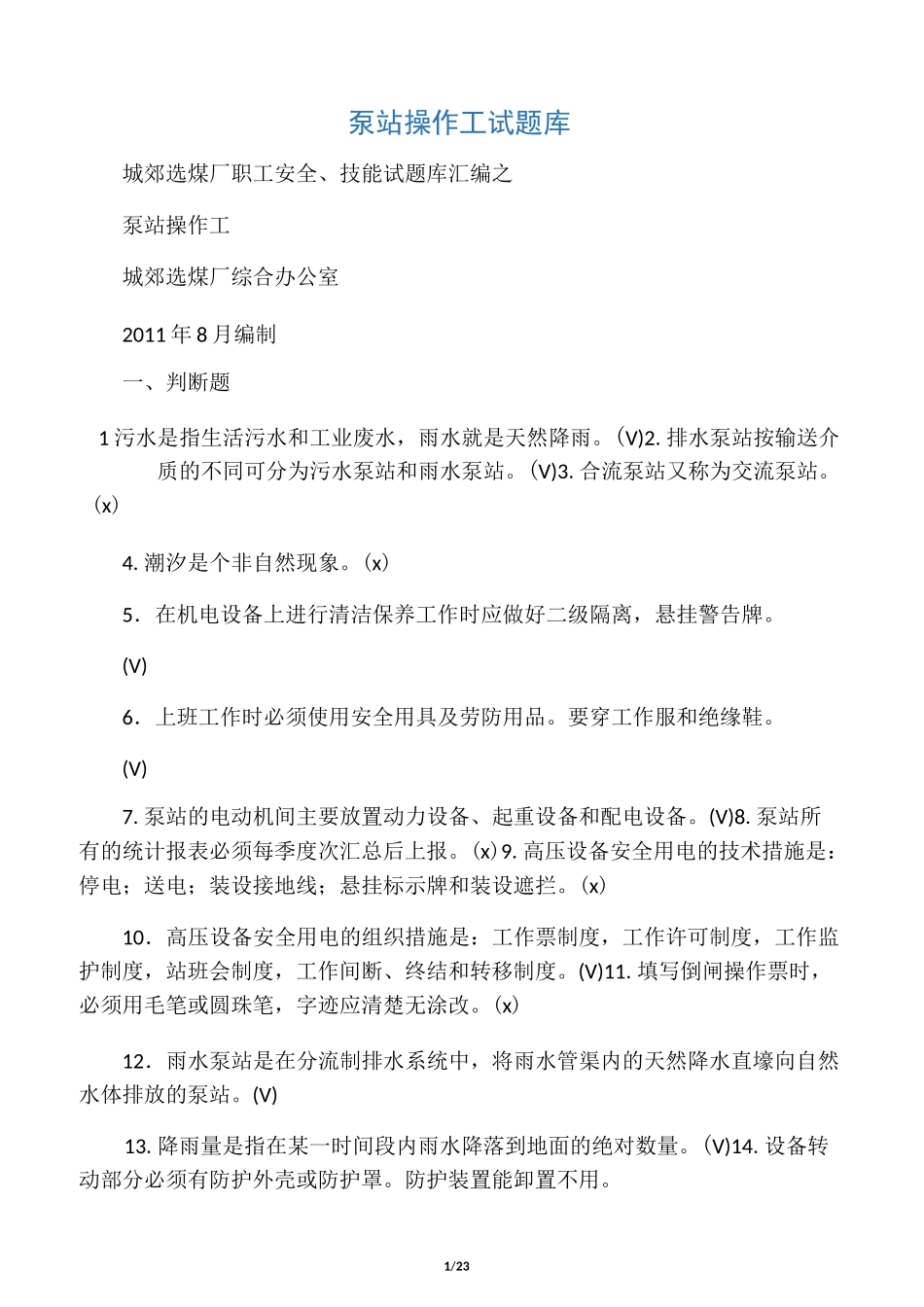 泵站操作工试题库_第1页