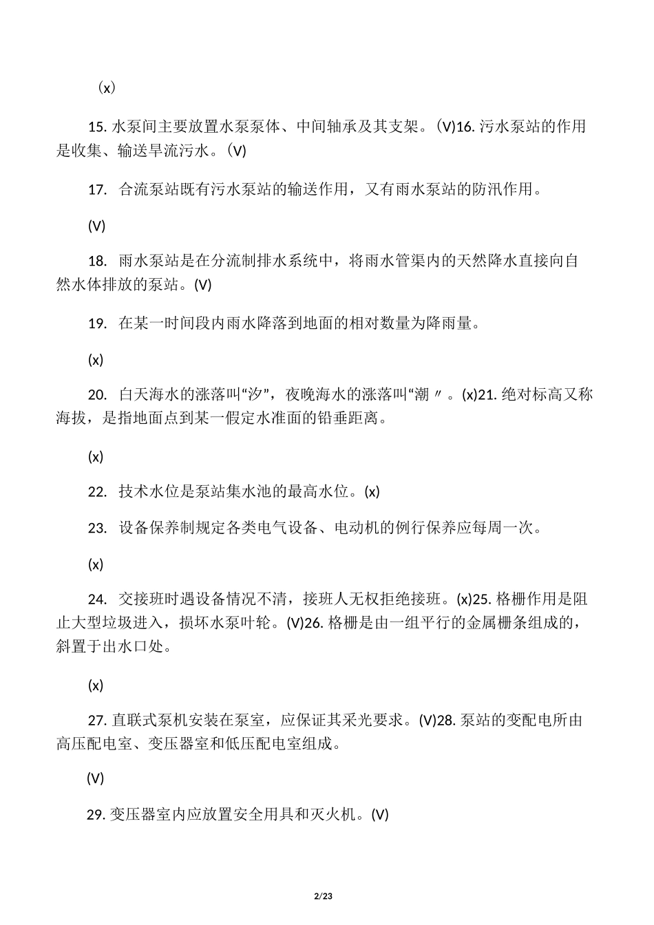 泵站操作工试题库_第2页