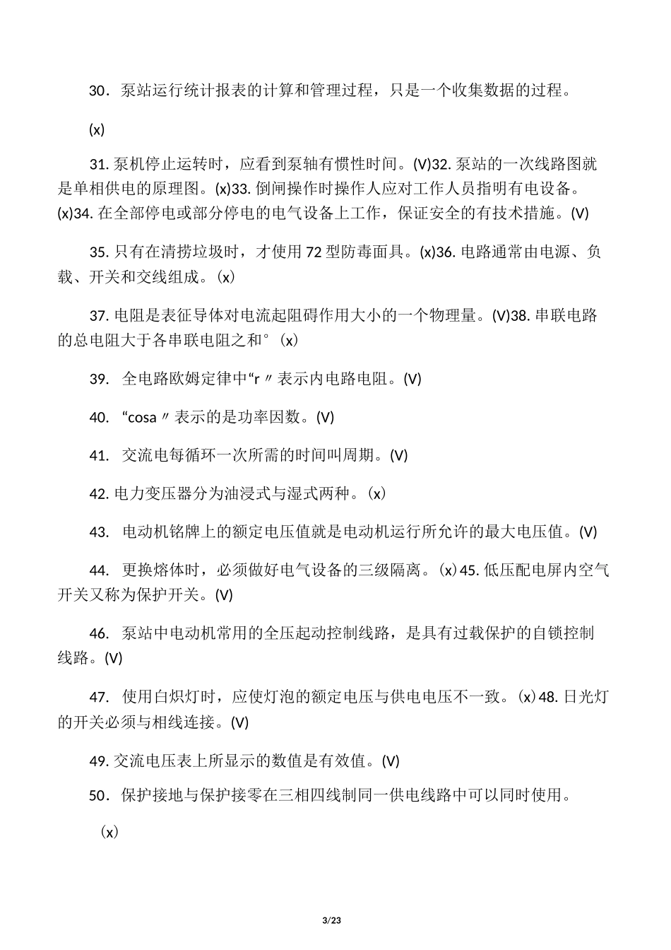泵站操作工试题库_第3页