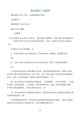 泵站操作工试题库