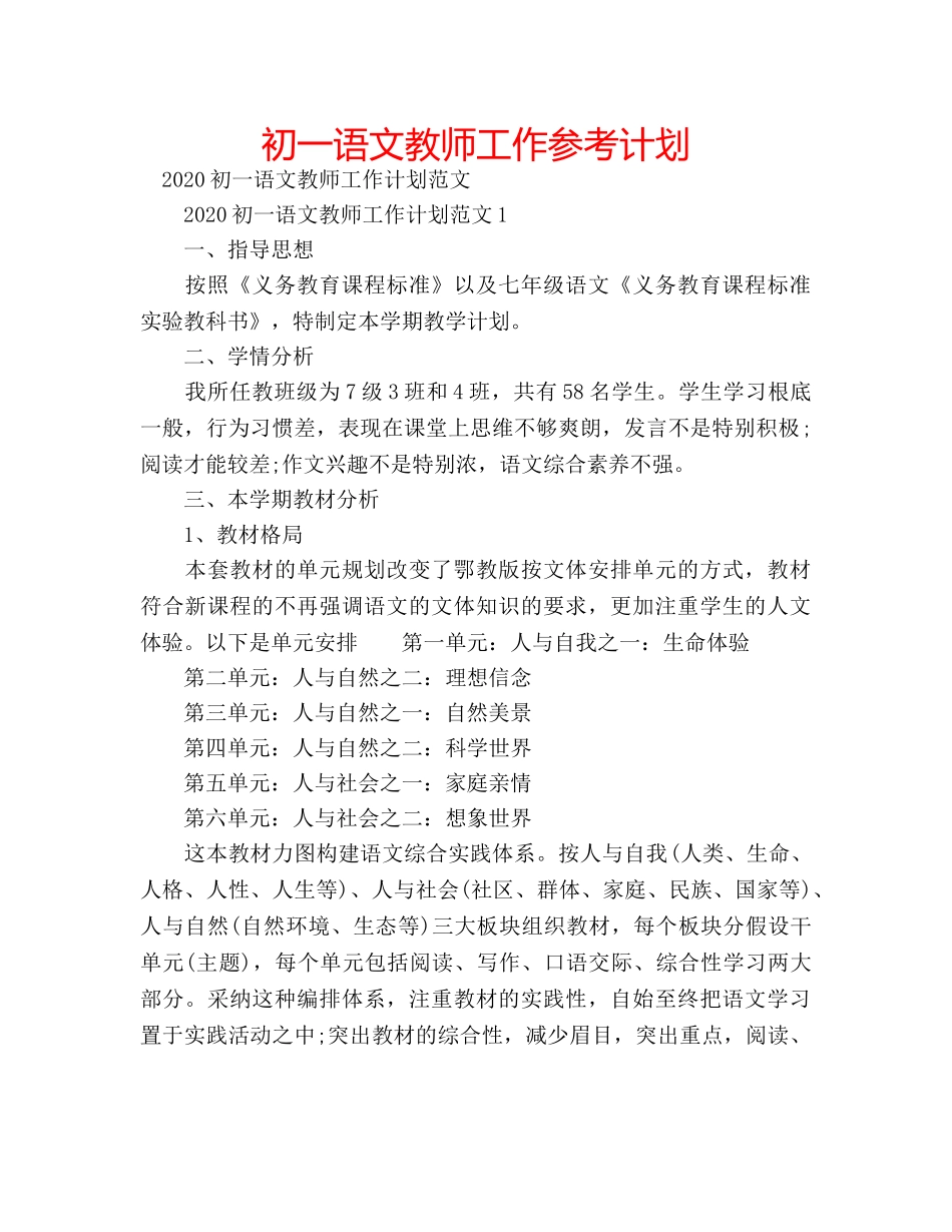 初一语文教师工作参考计划 _第1页
