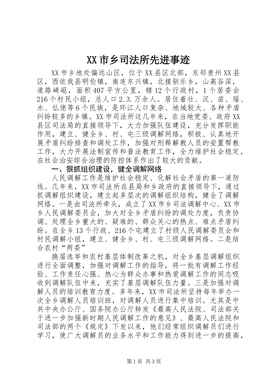XX市乡司法所先进事迹_第1页
