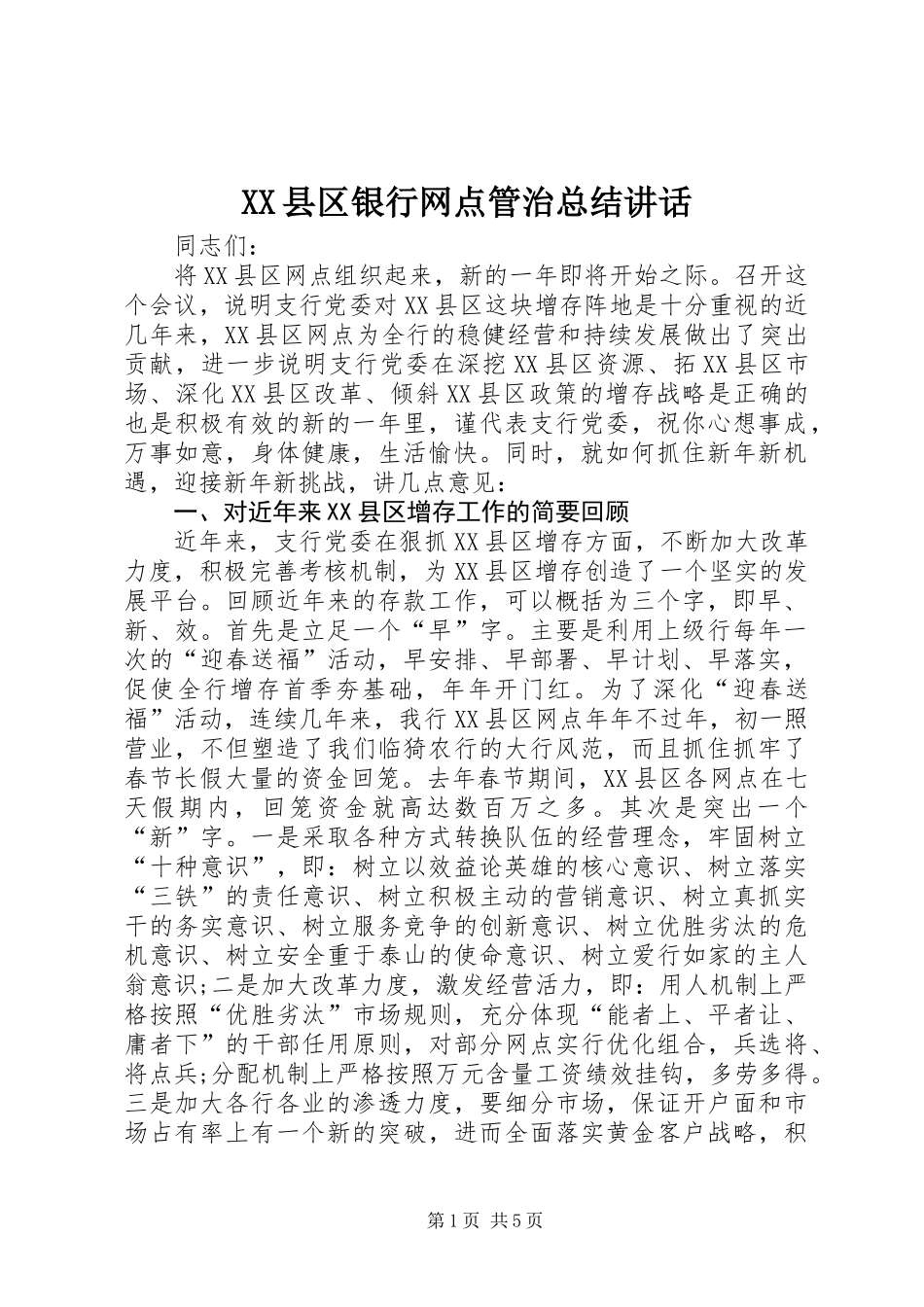 XX县区银行网点管治总结讲话_第1页