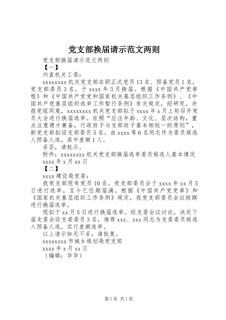 党支部换届请示范文两则_第1页