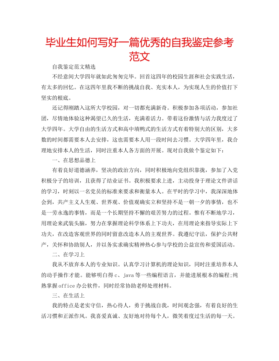 毕业生如何写好一篇优秀的自我鉴定参考范文 _第1页