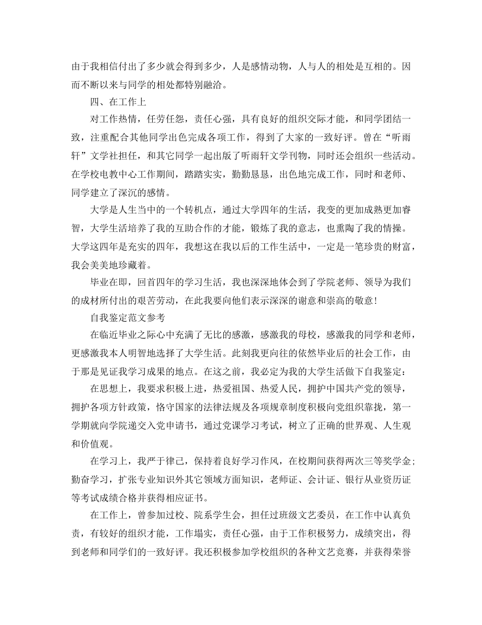 毕业生如何写好一篇优秀的自我鉴定参考范文 _第2页