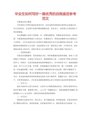 毕业生如何写好一篇优秀的自我鉴定参考范文 