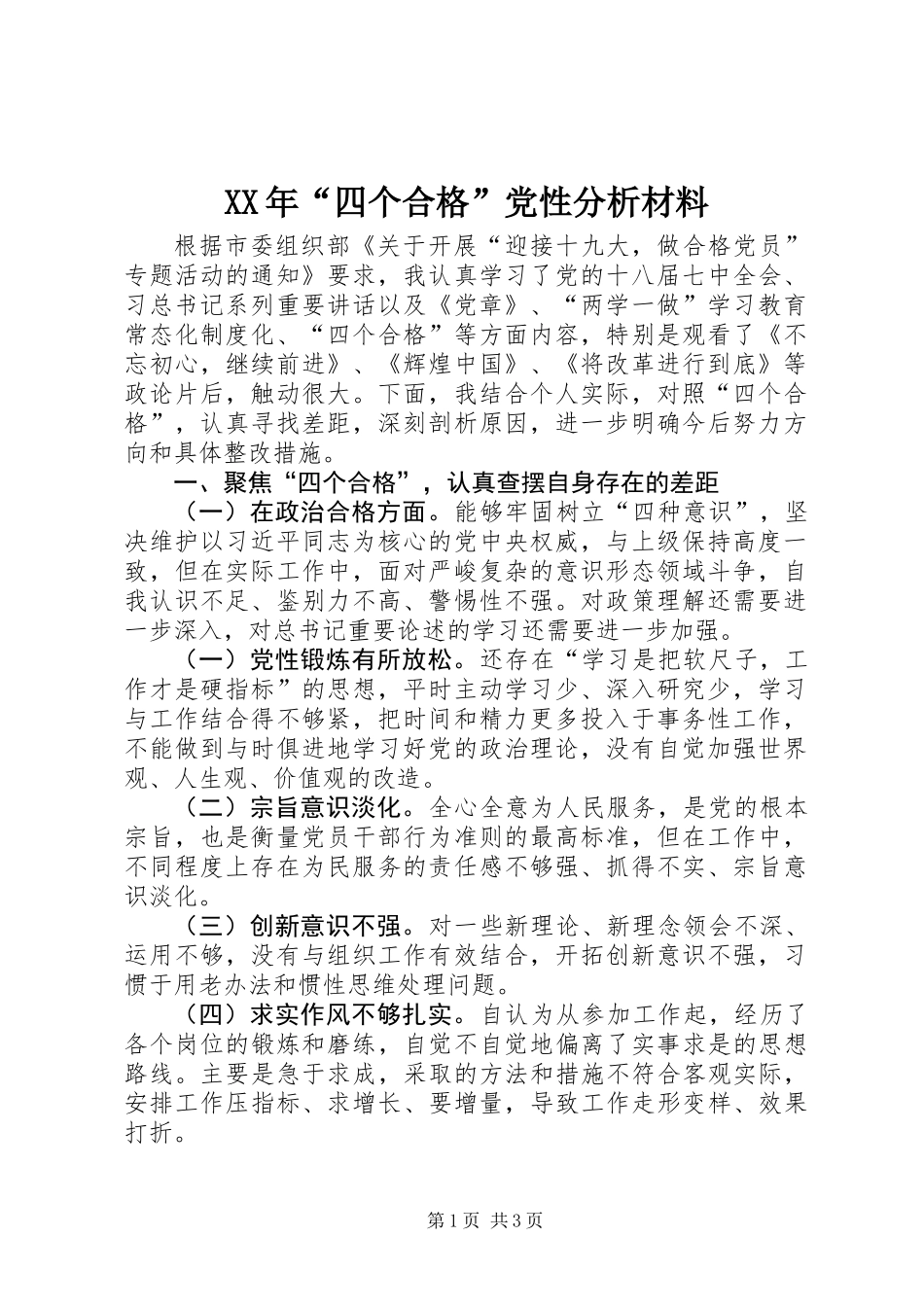 XX年“四个合格”党性分析材料_第1页