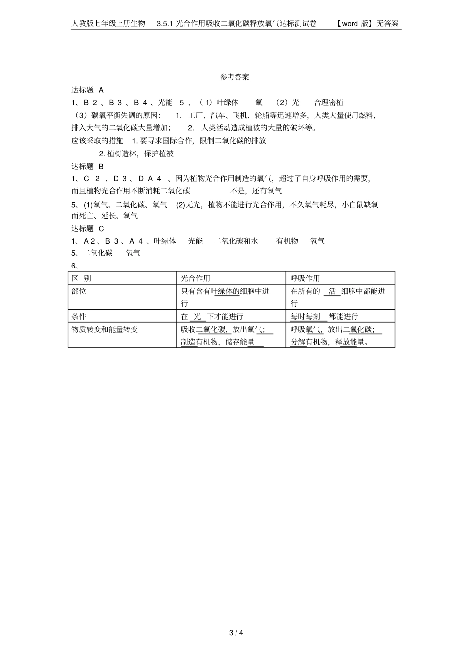 人教版七年级上册生物1光合作用吸收二氧化碳释放氧气达标测试卷【版】无答案_第3页
