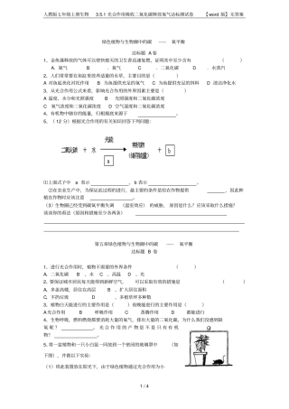 人教版七年级上册生物1光合作用吸收二氧化碳释放氧气达标测试卷【版】无答案