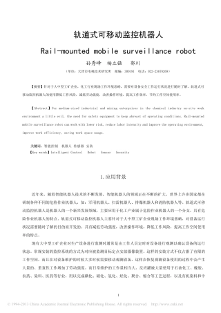 轨道式可移动监控机器人_孙秀峰