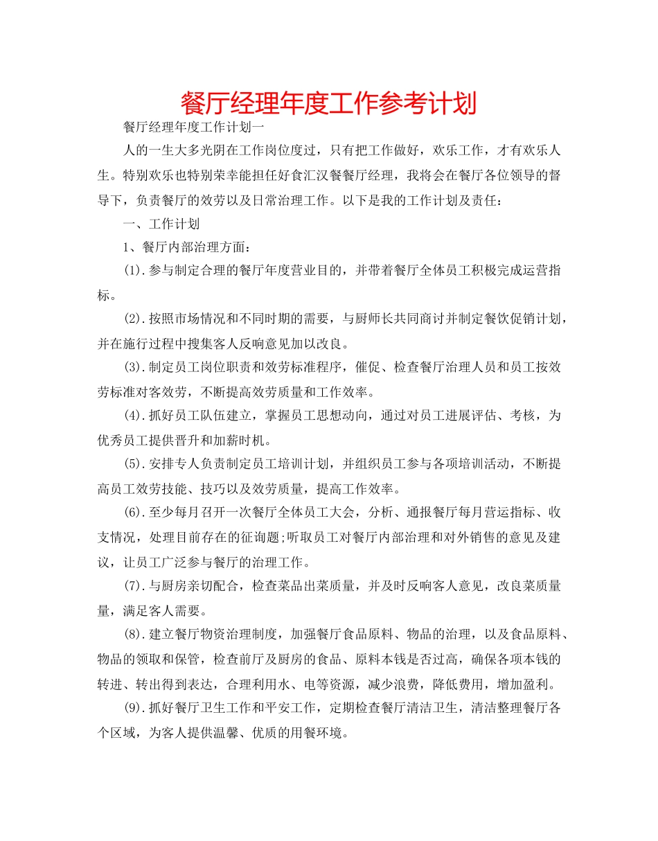 餐厅经理年度工作参考计划 _第1页