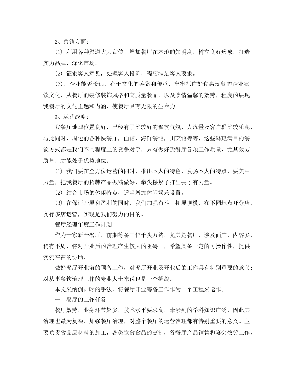 餐厅经理年度工作参考计划 _第2页