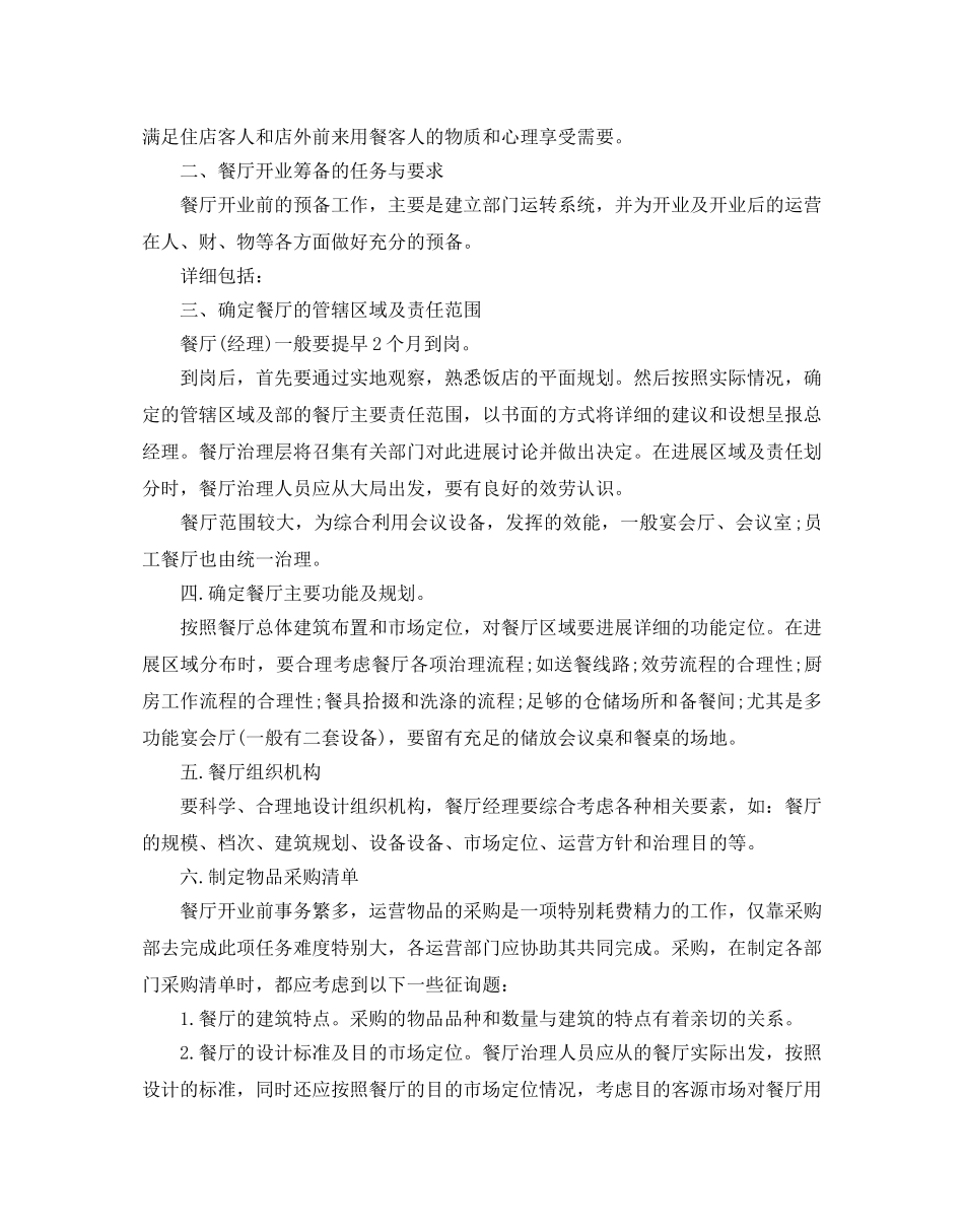 餐厅经理年度工作参考计划 _第3页