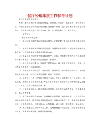餐厅经理年度工作参考计划 