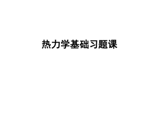 热力学基础习题