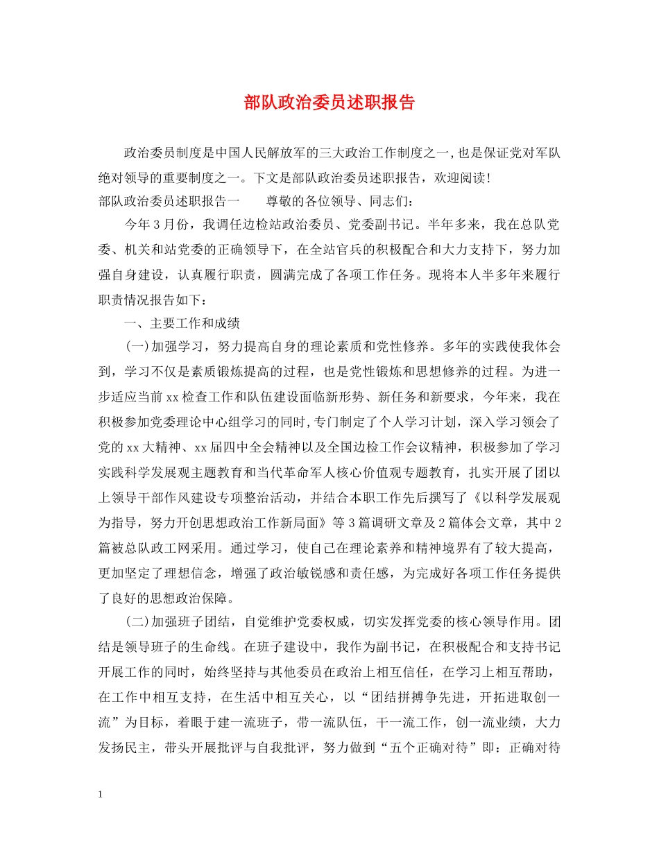 部队政治委员述职报告 _第1页