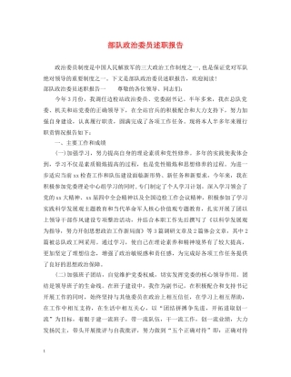 部队政治委员述职报告 
