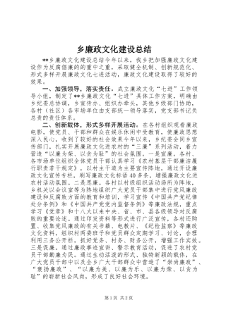 乡廉政文化建设总结