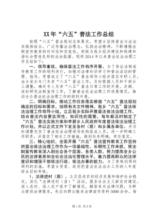 XX年“六五”普法工作总结