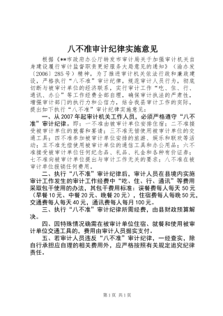 八不准审计纪律实施意见