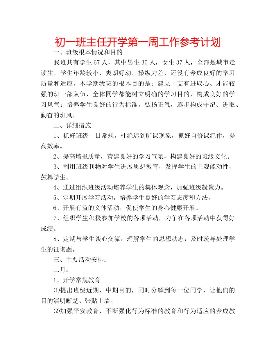 初一班主任开学第一周工作参考计划 _第1页