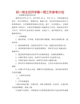 初一班主任开学第一周工作参考计划 