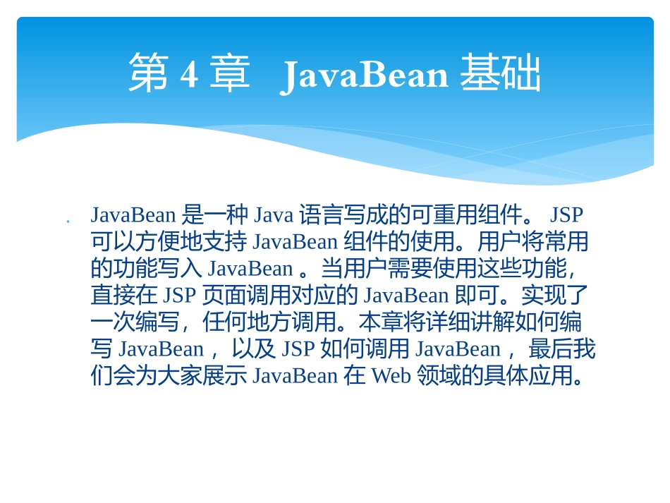 轻松学Java Web开发之JavaBean基础_第1页