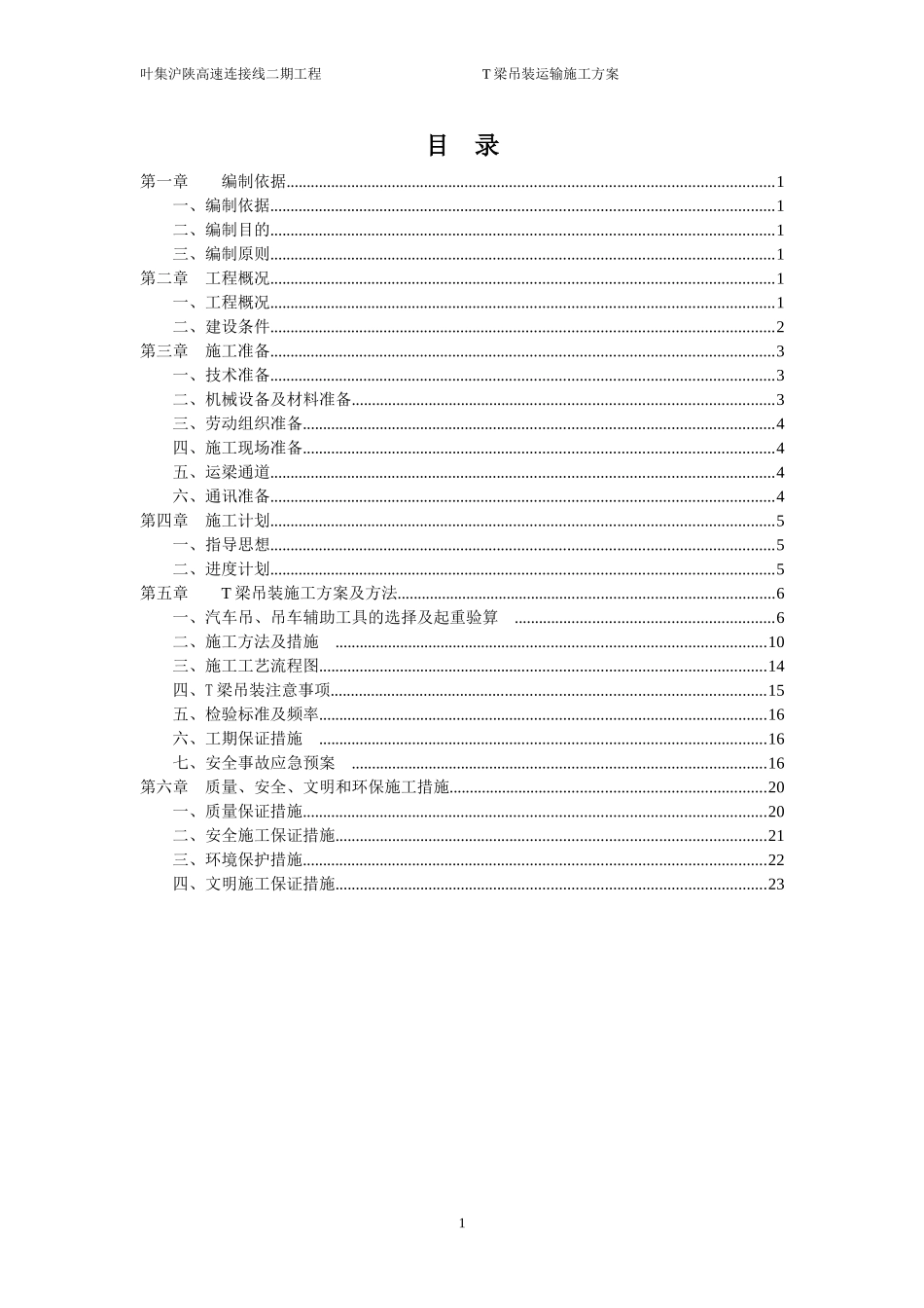 吊运施工方案_第1页