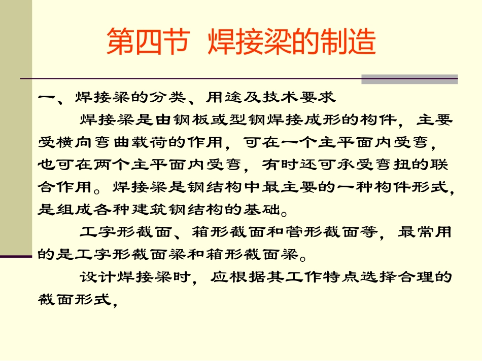 焊接梁的生产_第1页