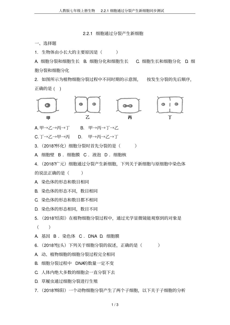 人教版七年级上册生物1细胞通过分裂产生新细胞同步测试_第1页