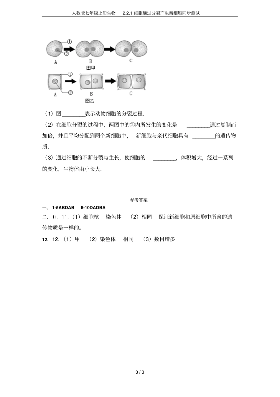 人教版七年级上册生物1细胞通过分裂产生新细胞同步测试_第3页