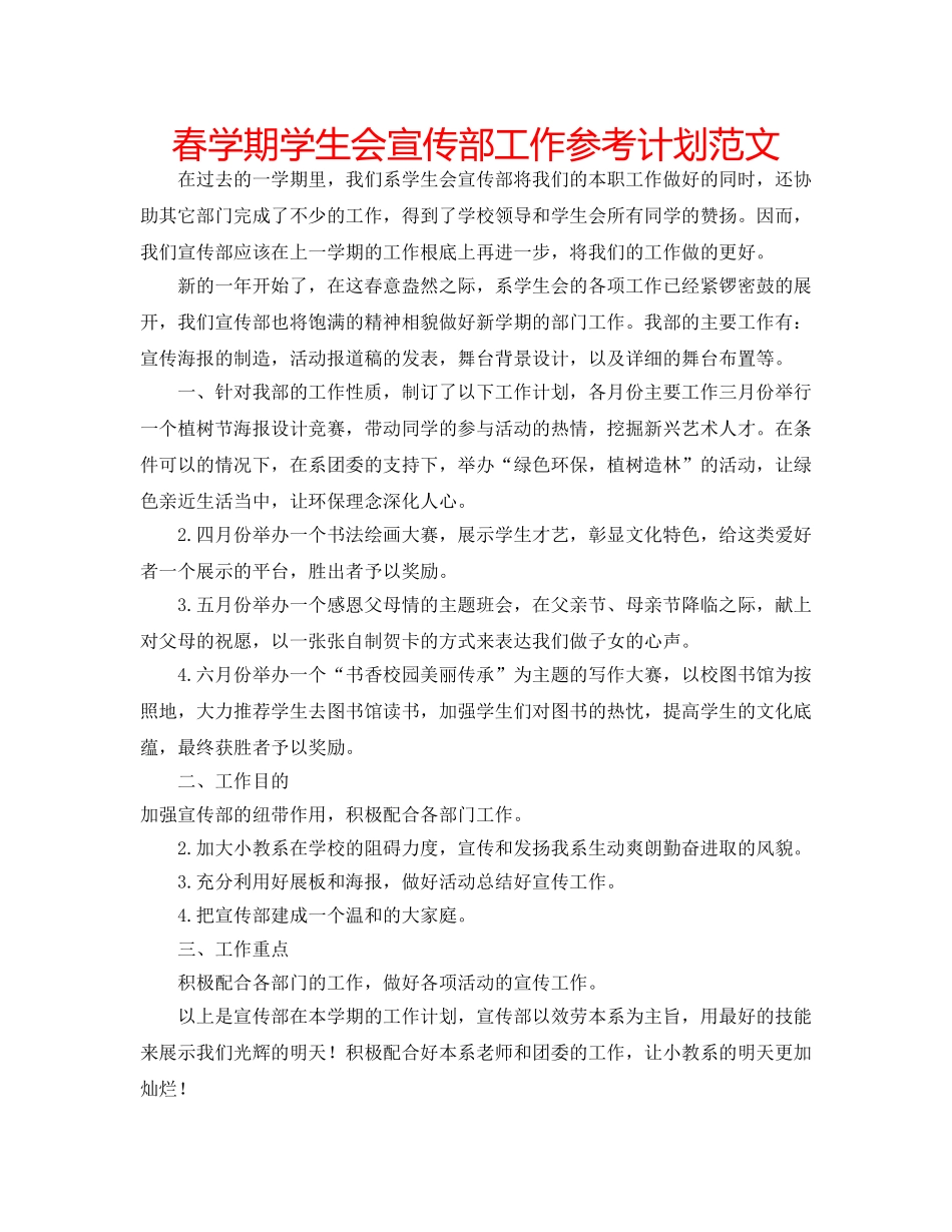 春学期学生会宣传部工作参考计划范文 _第1页