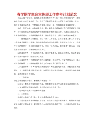 春学期学生会宣传部工作参考计划范文 