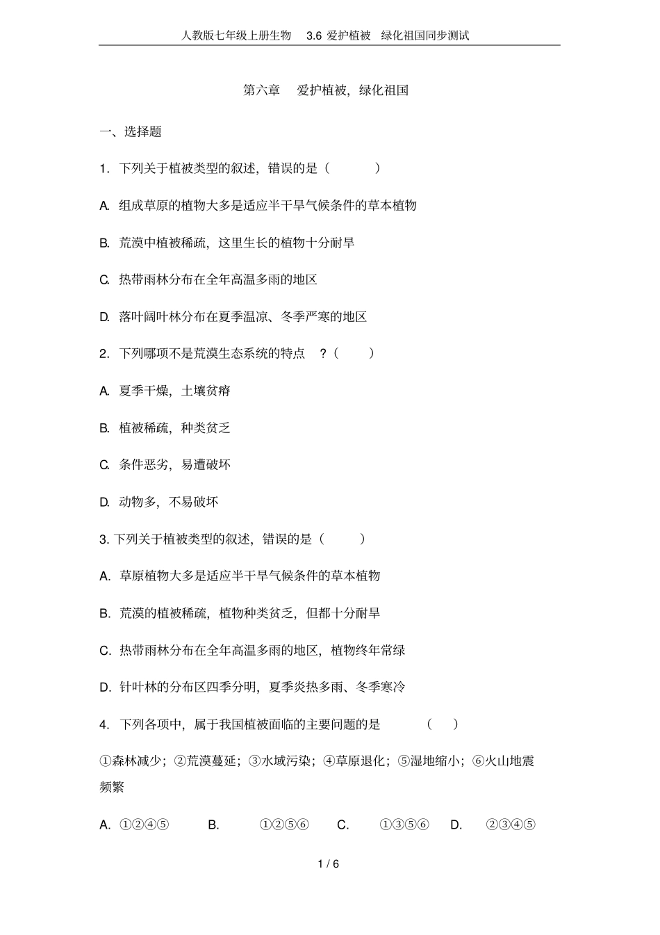 人教版七年级上册生物6爱护植被绿化祖国同步测试_第1页