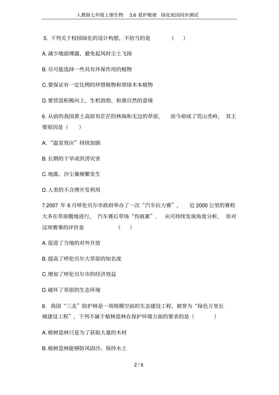 人教版七年级上册生物6爱护植被绿化祖国同步测试_第2页