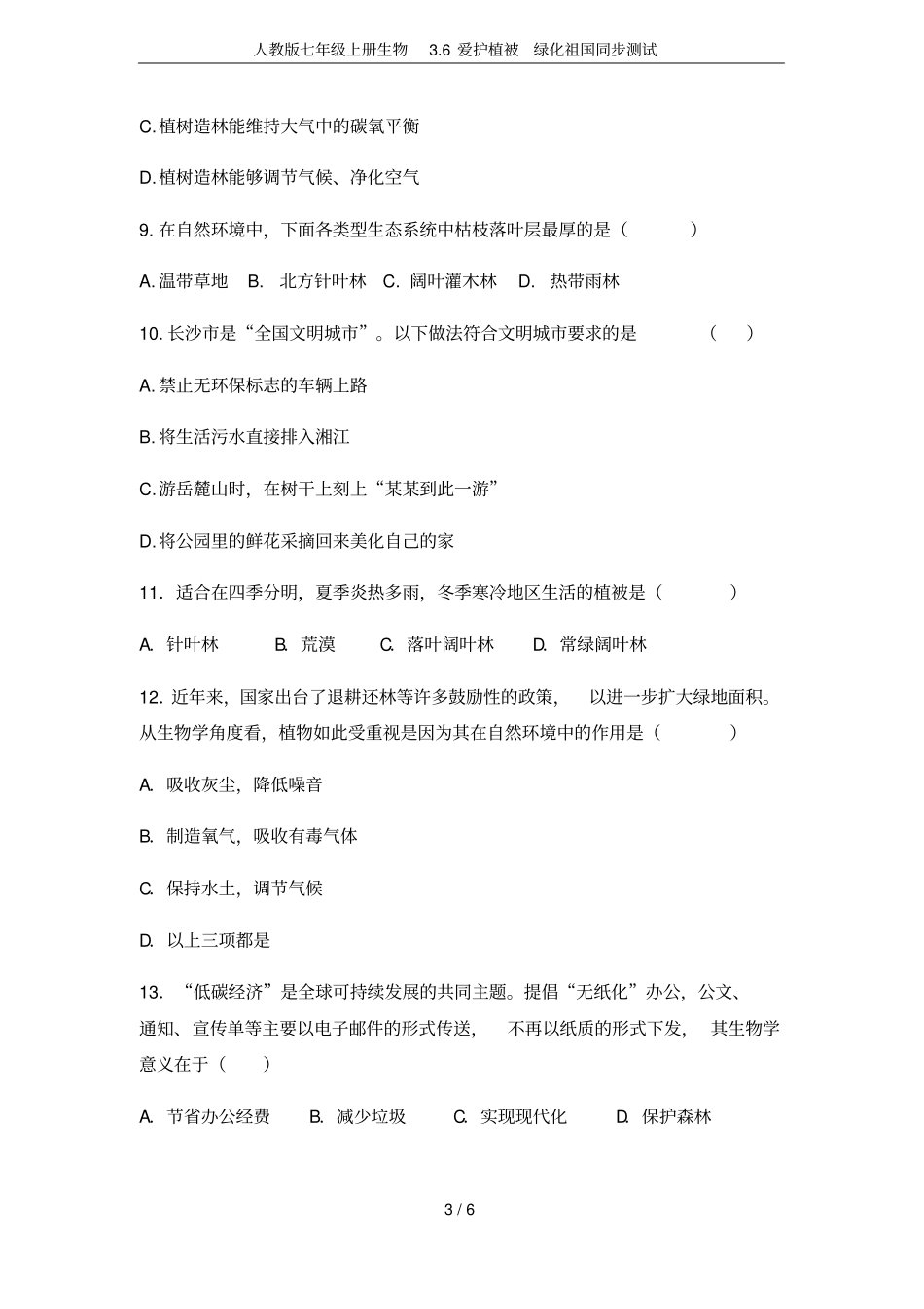 人教版七年级上册生物6爱护植被绿化祖国同步测试_第3页