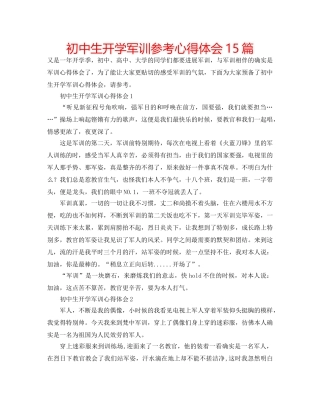 初中生开学军训参考心得体会15篇 