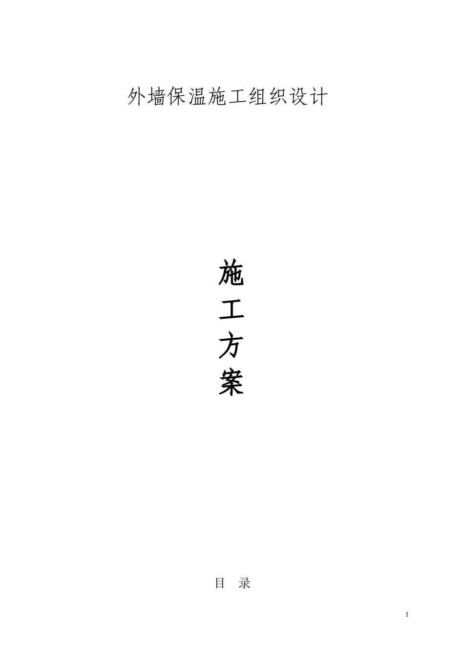 节能改造专项施工方案_第1页