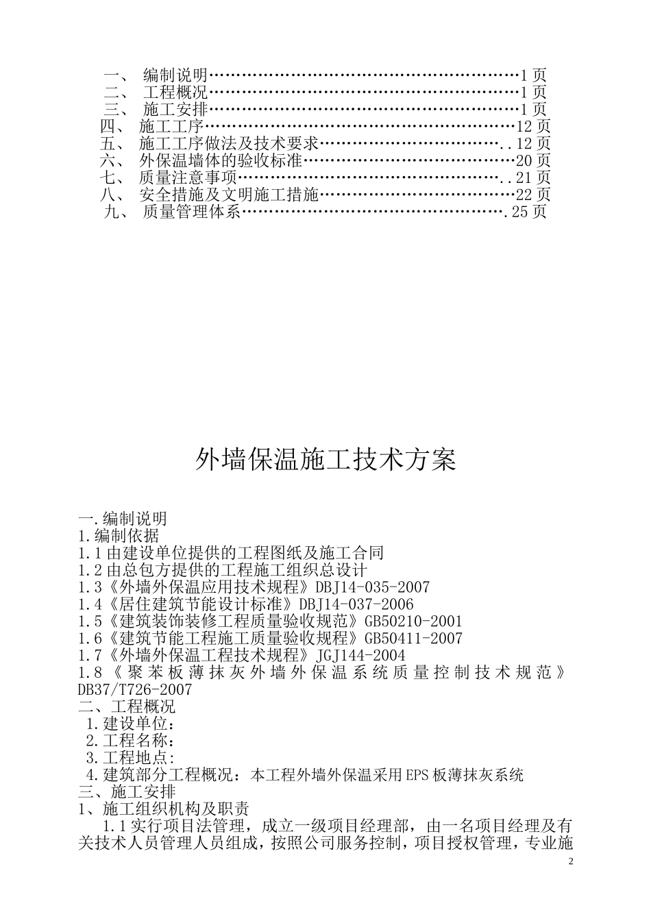 节能改造专项施工方案_第2页
