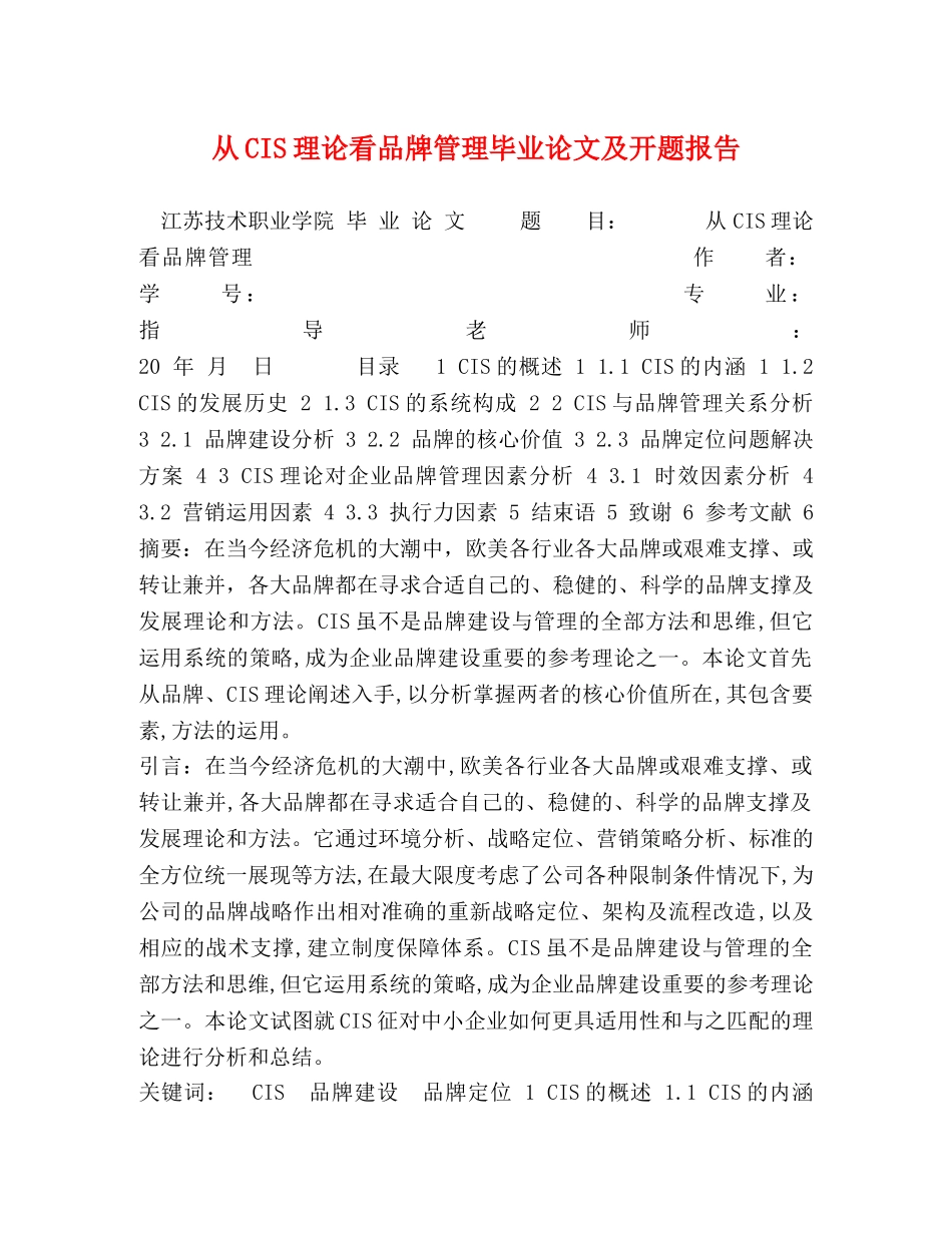 从CIS理论看品牌管理毕业论文及开题报告 _第1页